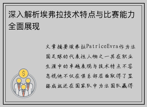 深入解析埃弗拉技术特点与比赛能力全面展现