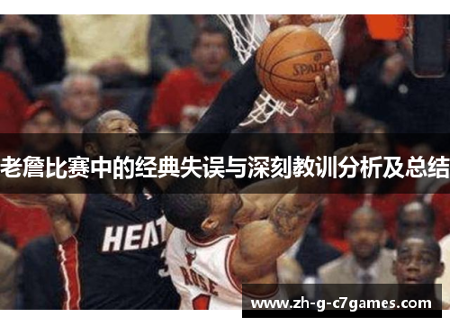 老詹比赛中的经典失误与深刻教训分析及总结