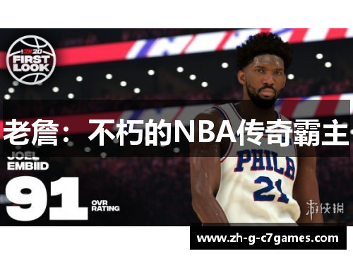 老詹：不朽的NBA传奇霸主