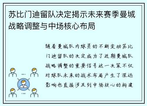 苏比门迪留队决定揭示未来赛季曼城战略调整与中场核心布局