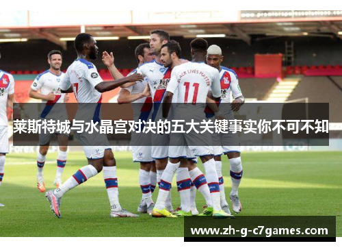 莱斯特城与水晶宫对决的五大关键事实你不可不知