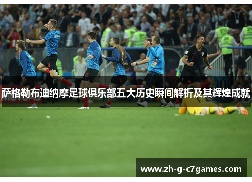 萨格勒布迪纳摩足球俱乐部五大历史瞬间解析及其辉煌成就 萨格勒布迪纳摩足球俱乐部五大历史瞬间解析及其辉煌成就