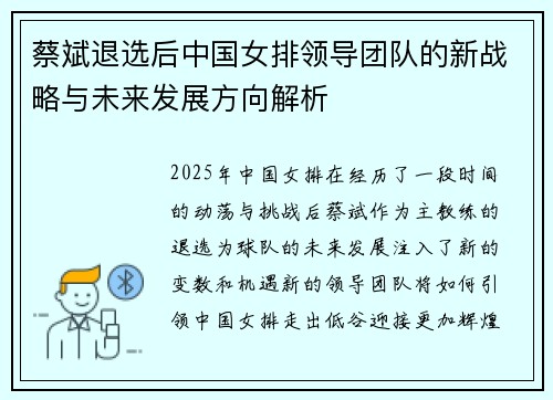 蔡斌退选后中国女排领导团队的新战略与未来发展方向解析