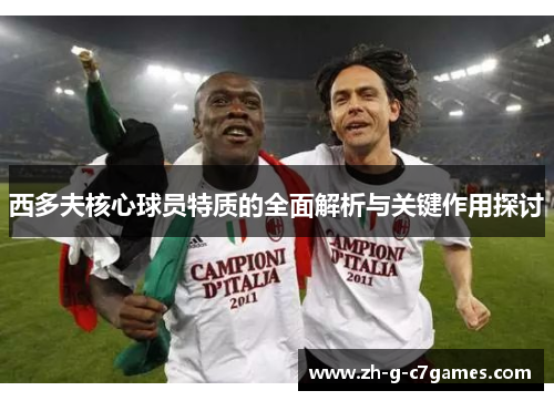 西多夫核心球员特质的全面解析与关键作用探讨