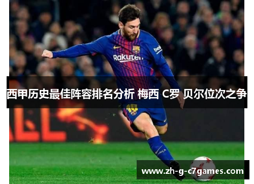 西甲历史最佳阵容排名分析 梅西 C罗 贝尔位次之争