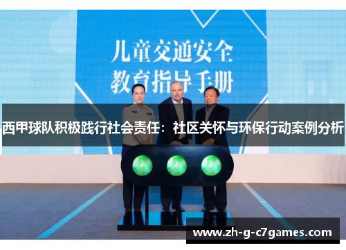 西甲球队积极践行社会责任：社区关怀与环保行动案例分析