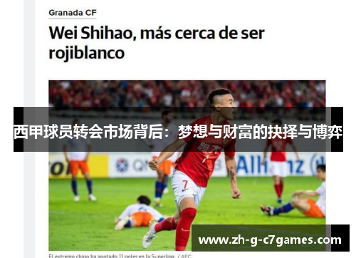 西甲球员转会市场背后：梦想与财富的抉择与博弈