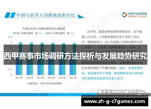 西甲赛事市场调研方法探析与发展趋势研究