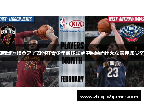 詹姆斯·哈登之子如何在青少年篮球联赛中脱颖而出荣获最佳球员奖