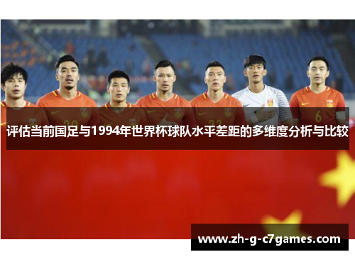 评估当前国足与1994年世界杯球队水平差距的多维度分析与比较