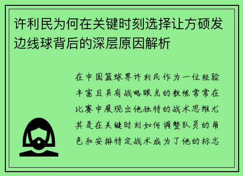 许利民为何在关键时刻选择让方硕发边线球背后的深层原因解析