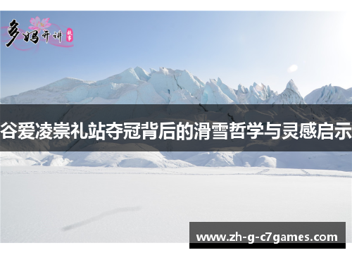 谷爱凌崇礼站夺冠背后的滑雪哲学与灵感启示