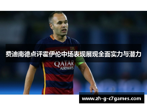费迪南德点评霍伊伦中场表现展现全面实力与潜力