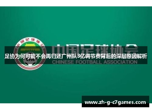 足协为何可能不会再归还广州队3亿调节费背后的深层原因解析