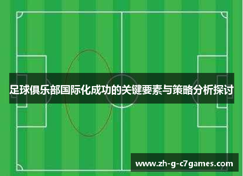 足球俱乐部国际化成功的关键要素与策略分析探讨