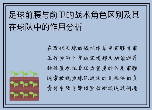 足球前腰与前卫的战术角色区别及其在球队中的作用分析
