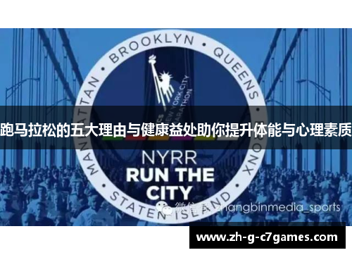 跑马拉松的五大理由与健康益处助你提升体能与心理素质