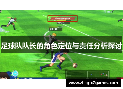 足球队队长的角色定位与责任分析探讨