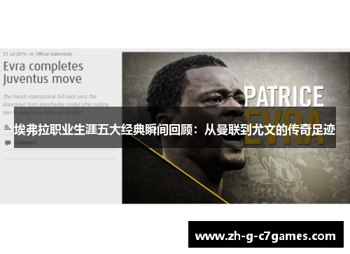 埃弗拉职业生涯五大经典瞬间回顾：从曼联到尤文的传奇足迹