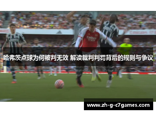 哈弗茨点球为何被判无效 解读裁判判罚背后的规则与争议