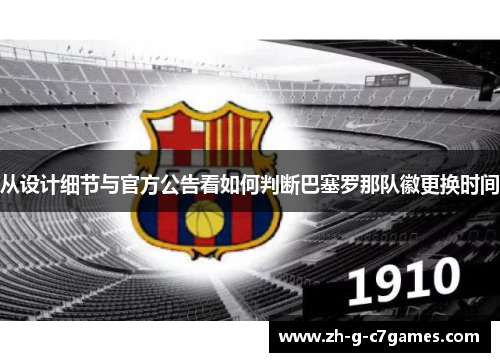 从设计细节与官方公告看如何判断巴塞罗那队徽更换时间