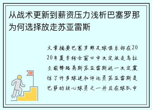从战术更新到薪资压力浅析巴塞罗那为何选择放走苏亚雷斯