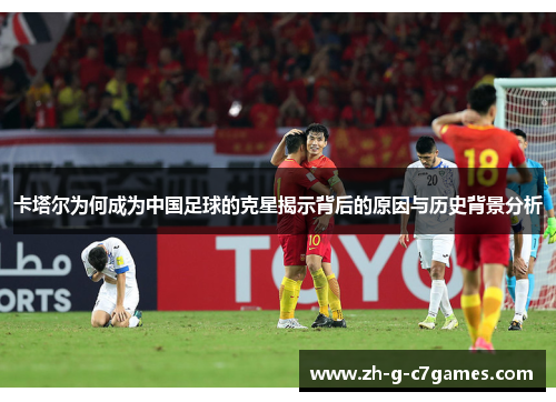 卡塔尔为何成为中国足球的克星揭示背后的原因与历史背景分析