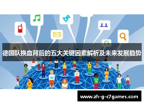 德国队换血背后的五大关键因素解析及未来发展趋势