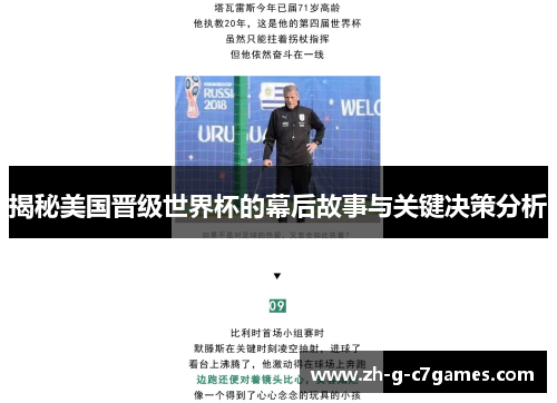 揭秘美国晋级世界杯的幕后故事与关键决策分析