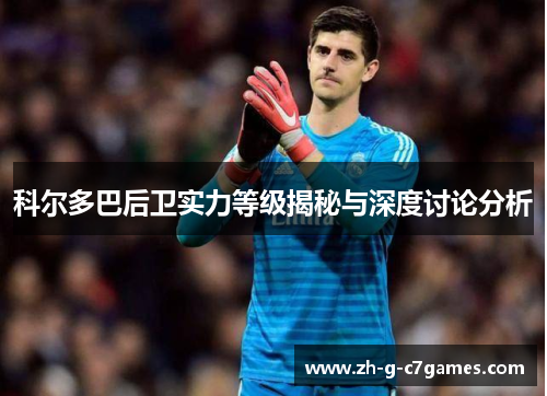 科尔多巴后卫实力等级揭秘与深度讨论分析