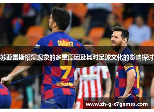 苏亚雷斯招黑现象的多重原因及其对足球文化的影响探讨