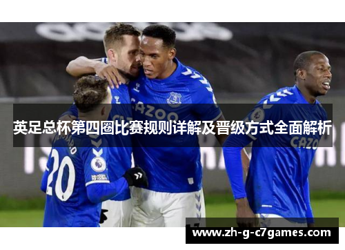 英足总杯第四圈比赛规则详解及晋级方式全面解析