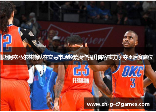 迈阿密马尔林斯队在交易市场频繁操作提升阵容实力争夺季后赛席位