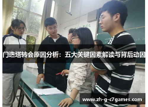 门迭塔转会原因分析：五大关键因素解读与背后动因