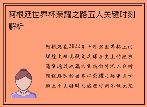 阿根廷世界杯荣耀之路五大关键时刻解析