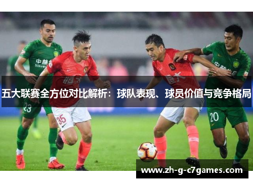 五大联赛全方位对比解析：球队表现、球员价值与竞争格局