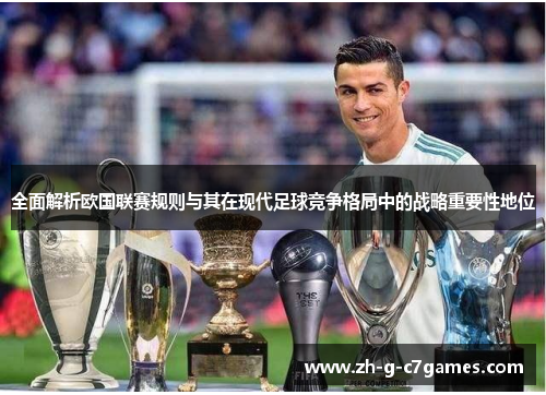 全面解析欧国联赛规则与其在现代足球竞争格局中的战略重要性地位