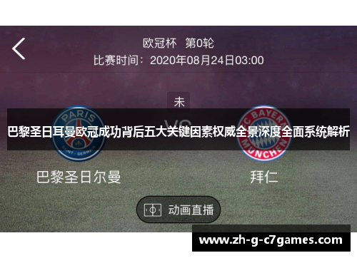 巴黎圣日耳曼欧冠成功背后五大关键因素权威全景深度全面系统解析