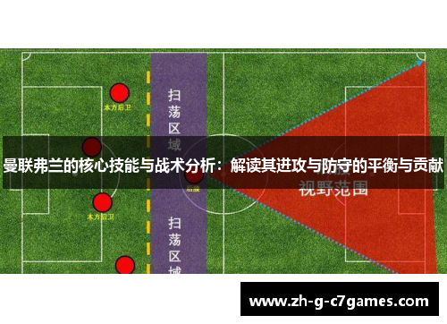 曼联弗兰的核心技能与战术分析：解读其进攻与防守的平衡与贡献