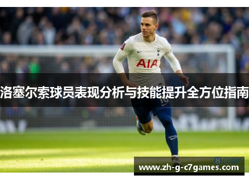 洛塞尔索球员表现分析与技能提升全方位指南