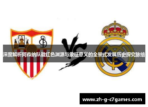 深度解析阿森纳队徽红色渊源与象征意义的全景式发展历史探究脉络 深度解析阿森纳队徽红色渊源与象征意义的全景式发展历史探究脉络