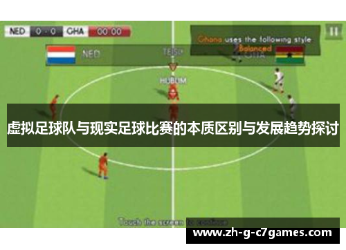 虚拟足球队与现实足球比赛的本质区别与发展趋势探讨 虚拟足球队与现实足球比赛的本质区别与发展趋势探讨
