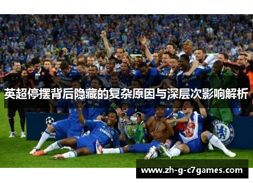英超停摆背后隐藏的复杂原因与深层次影响解析 英超停摆背后隐藏的复杂原因与深层次影响解析