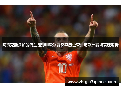 阿贾克斯参加的荷兰足球甲级联赛及其历史荣誉与欧洲赛场表现解析 阿贾克斯参加的荷兰足球甲级联赛及其历史荣誉与欧洲赛场表现解析