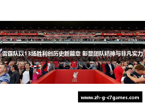 雷霆队以13场胜利创历史新篇章 彰显团队精神与非凡实力 雷霆队以13场胜利创历史新篇章 彰显团队精神与非凡实力