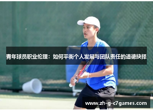 青年球员职业伦理：如何平衡个人发展与团队责任的道德抉择