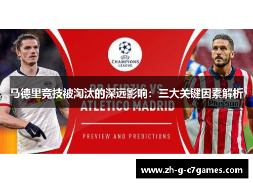 马德里竞技被淘汰的深远影响:三大关键因素解析 马德里竞技被淘汰的深远影响:三大关键因素解析