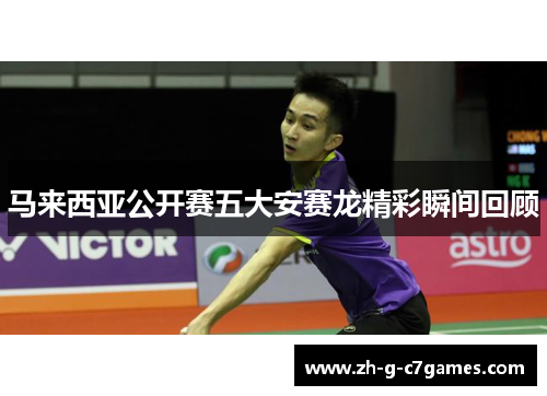 马来西亚公开赛五大安赛龙精彩瞬间回顾