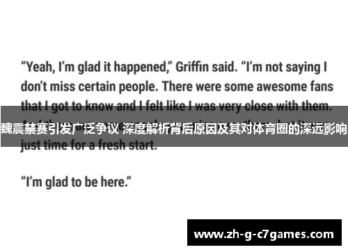 魏震禁赛引发广泛争议 深度解析背后原因及其对体育圈的深远影响