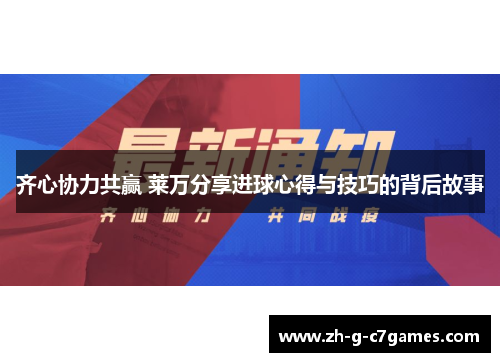 齐心协力共赢 莱万分享进球心得与技巧的背后故事 齐心协力共赢 莱万分享进球心得与技巧的背后故事